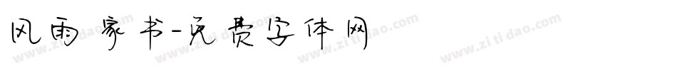 风雨 家书字体转换
